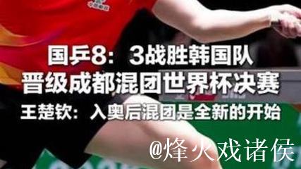 成都混团世界杯 国乒8-3战胜韩国晋级决赛 成都混团世界杯 国乒8-3战胜韩国晋级决赛